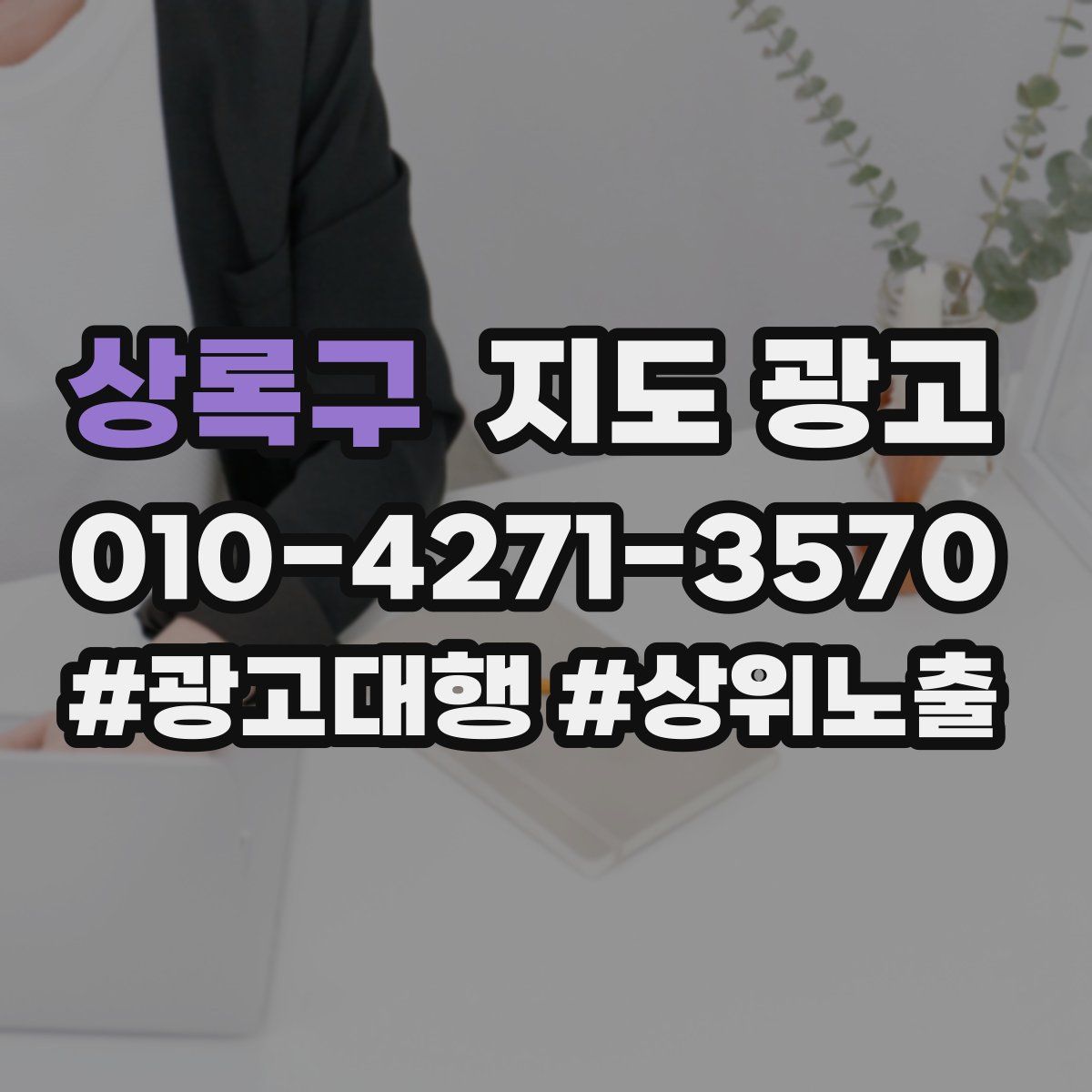 상록구 지도 광고