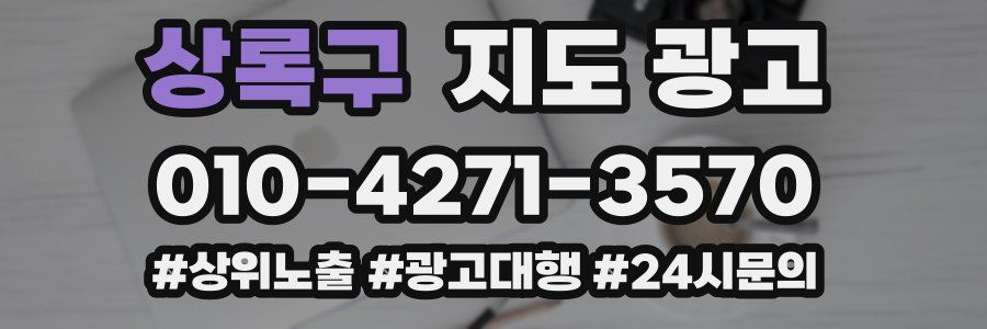 상록구 지도 광고
