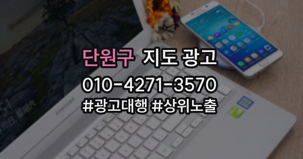 단원구 지도 광고