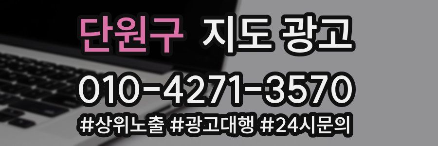 단원구 지도 광고