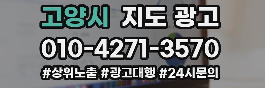 고양시 지도 광고