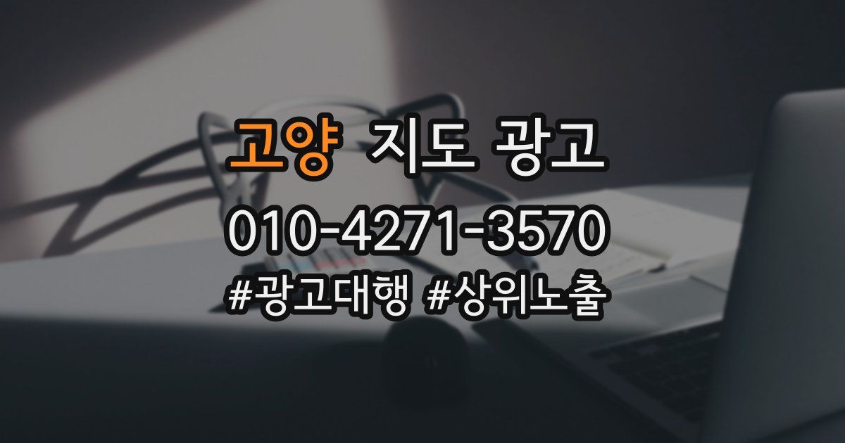 고양 지도 광고