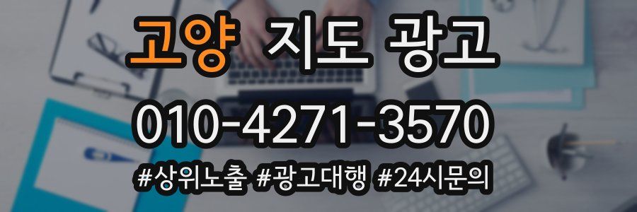 고양 지도 광고