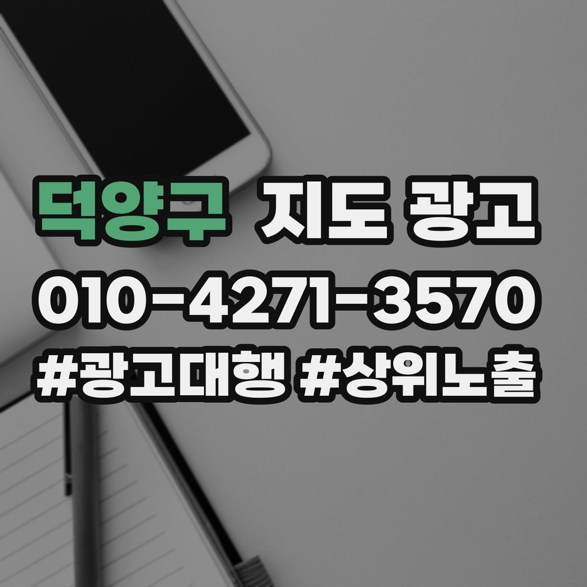 덕양구 지도 광고 사진에 들어가면 좋은 텍스트 캡션 예시