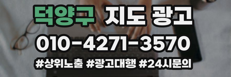 덕양구 지도 광고