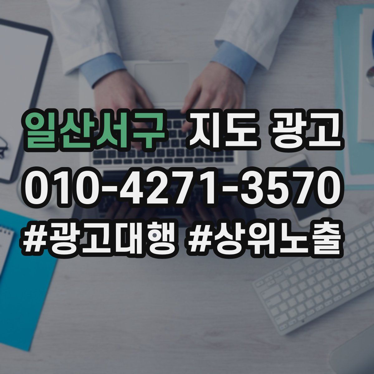 일산서구 지도 광고