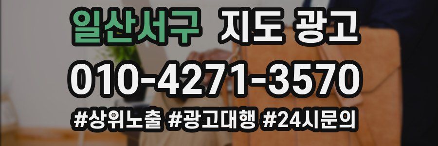 일산서구 지도 광고