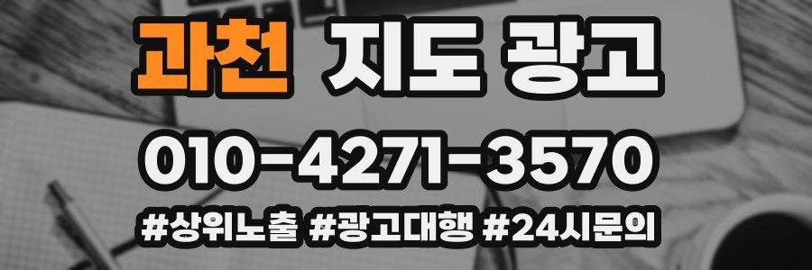 과천 지도 광고