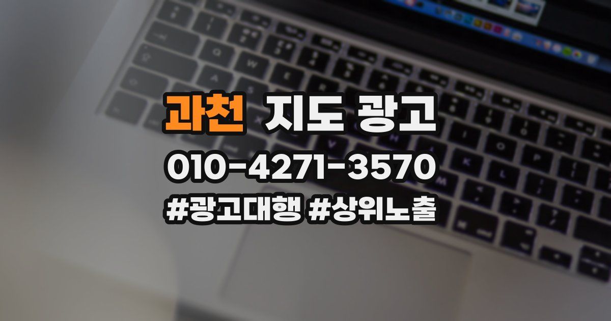 과천 지도 광고