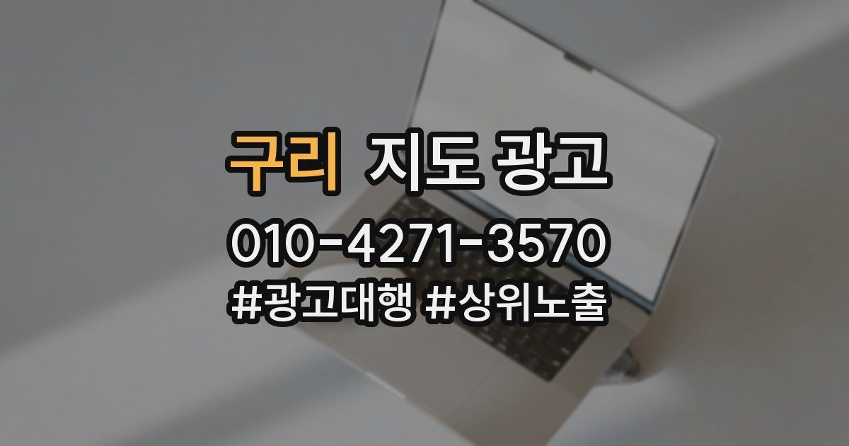 구리 지도 광고
