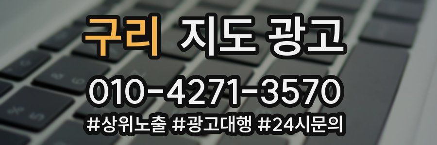 구리 지도 광고
