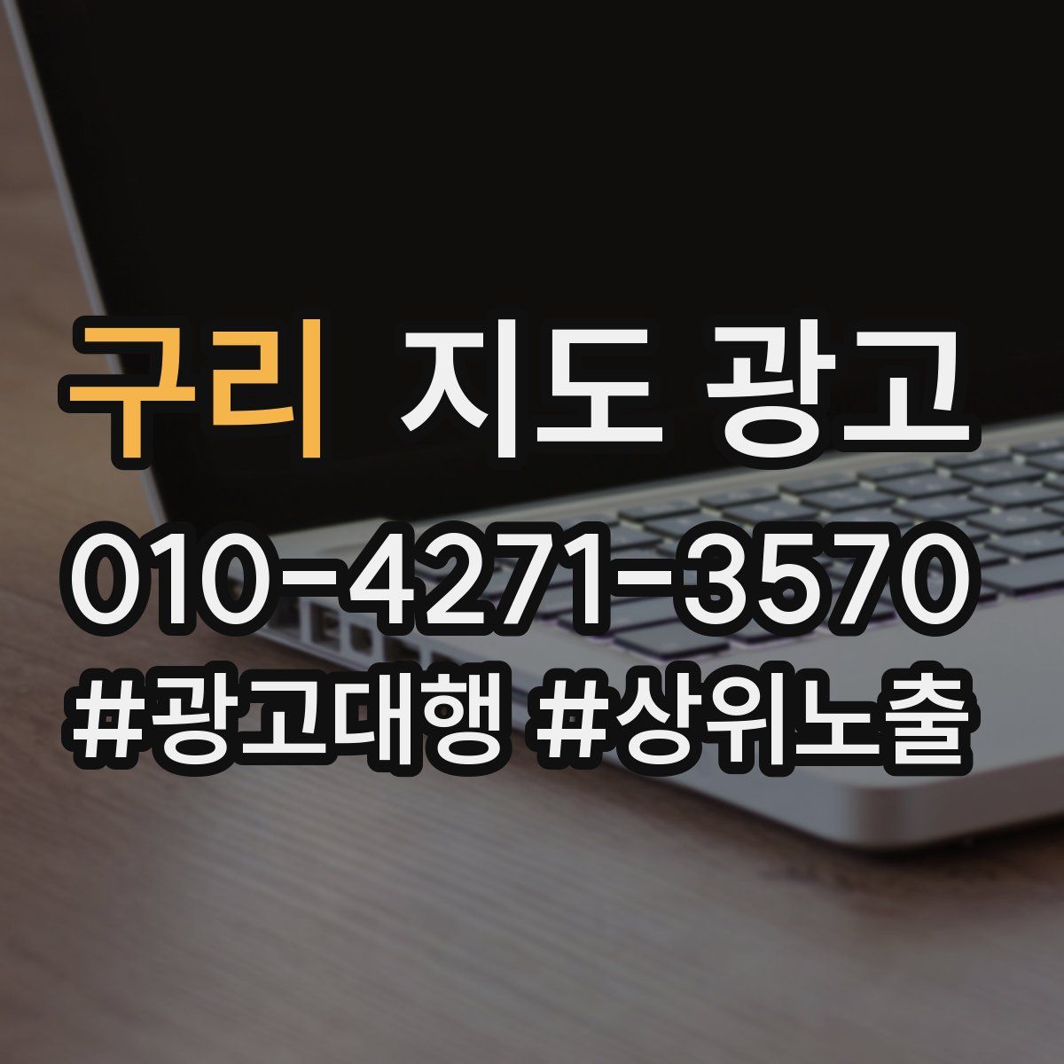 구리 지도 광고