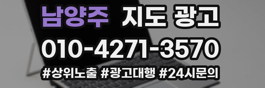 남양주 지도 광고