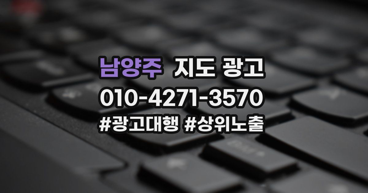 남양주 지도 광고