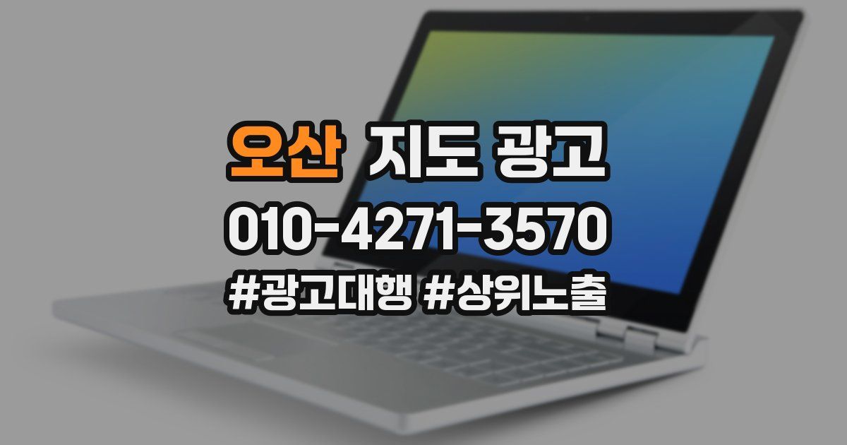 오산 지도 광고