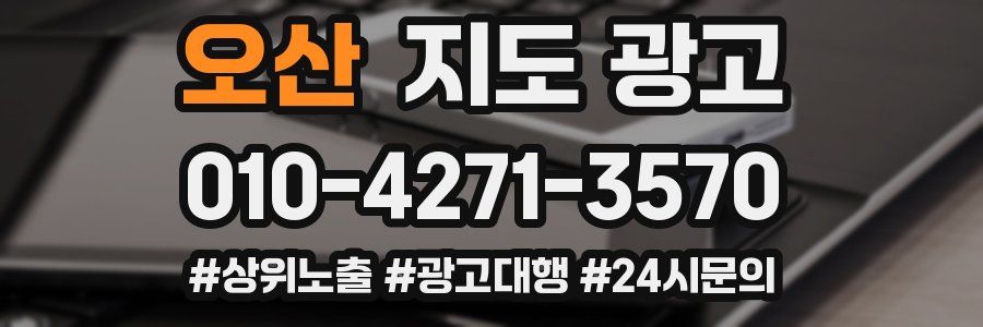 오산 지도 광고
