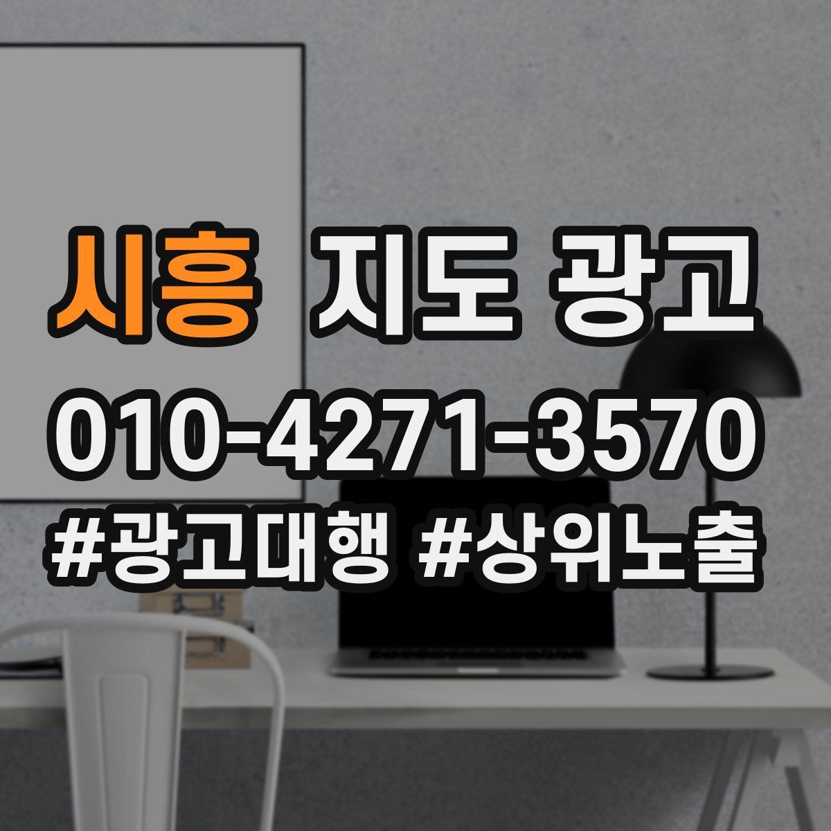 시흥 지도 광고