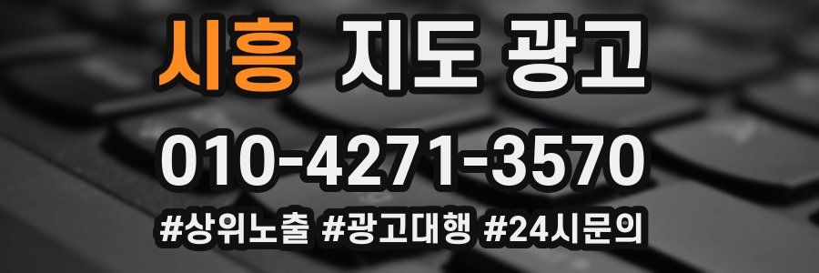 시흥 지도 광고