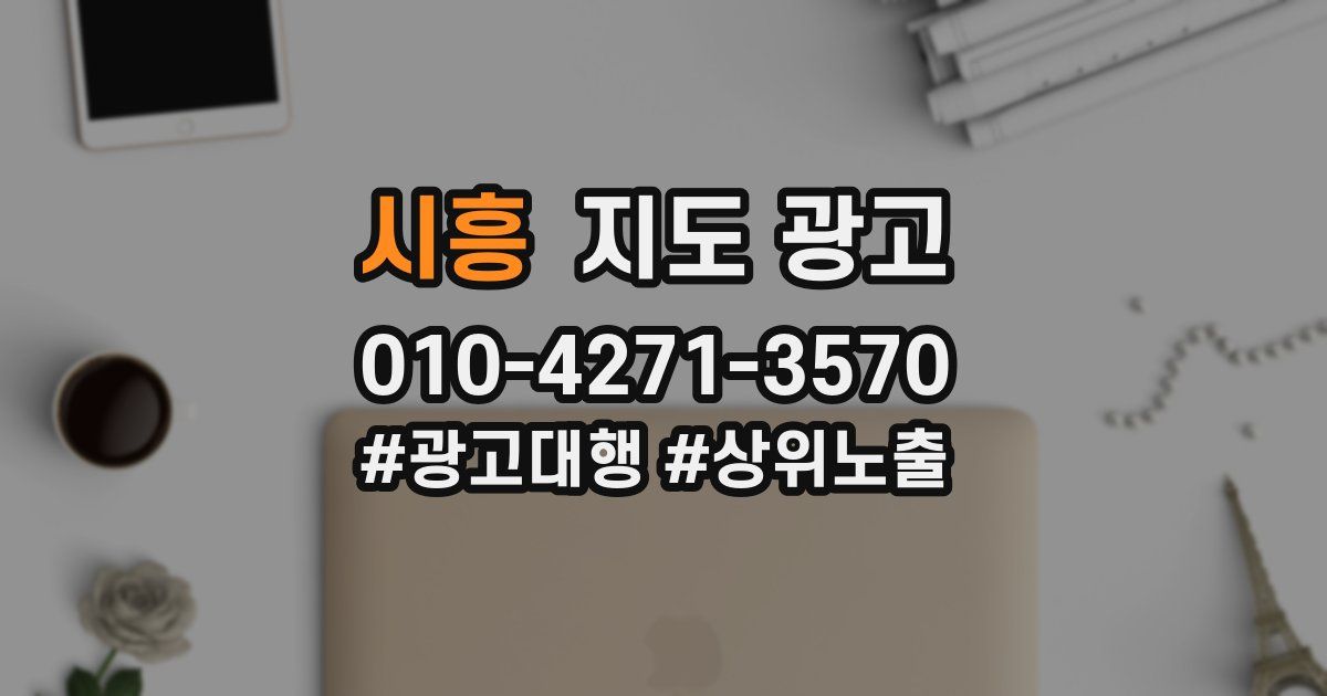 시흥 지도 광고