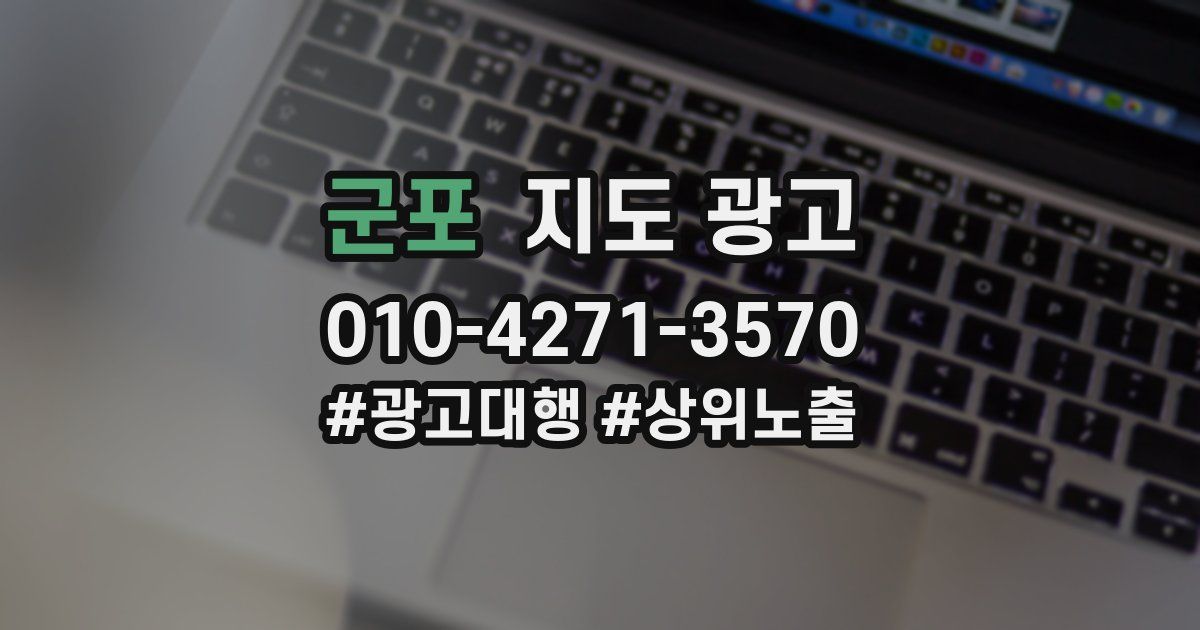 군포 지도 광고