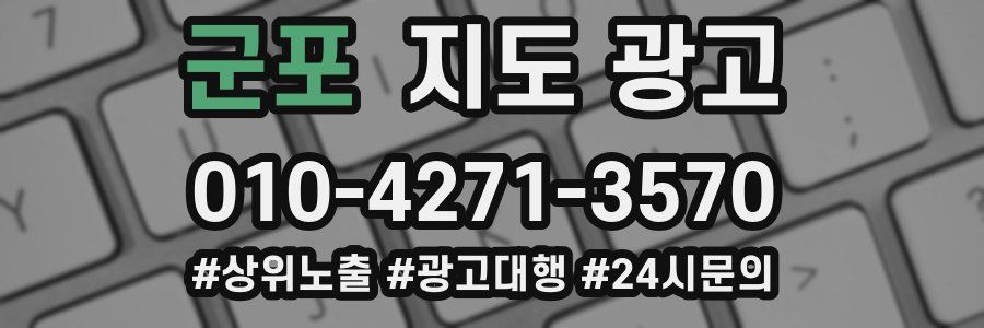 군포 지도 광고
