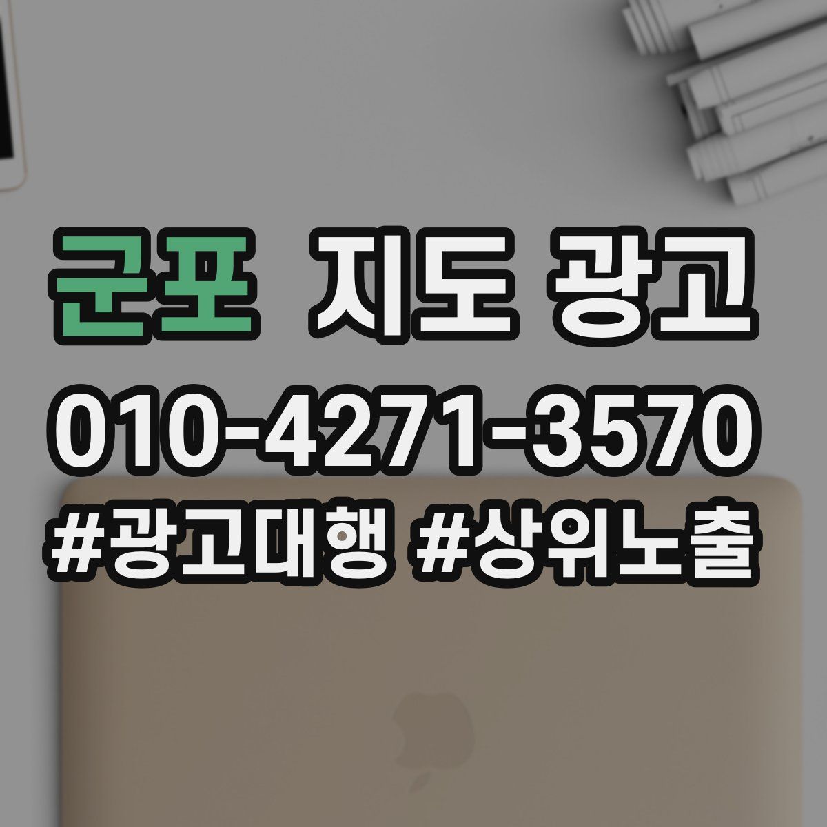 군포 지도 광고
