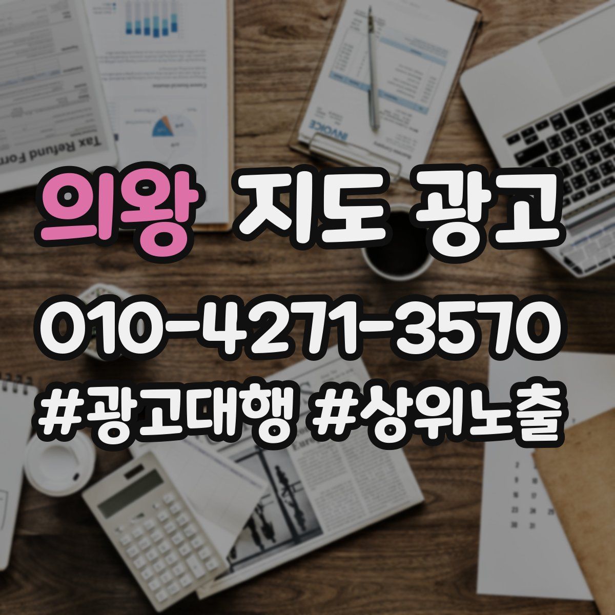 의왕 지도 광고