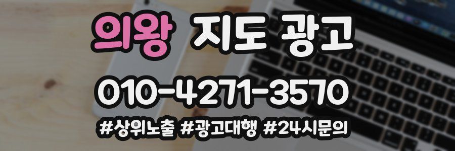 의왕 지도 광고
