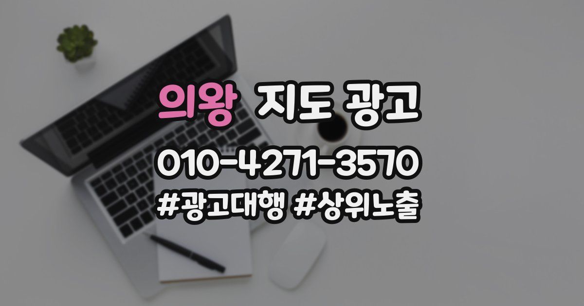 의왕 지도 광고