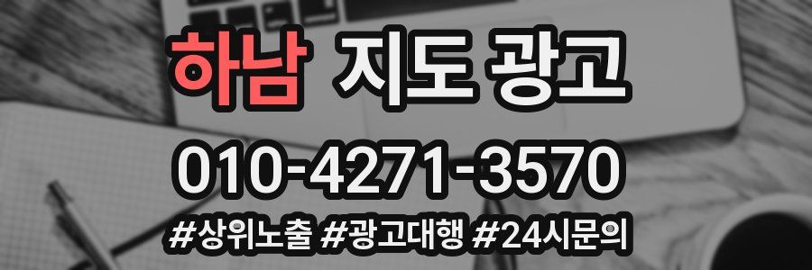 하남 지도 광고