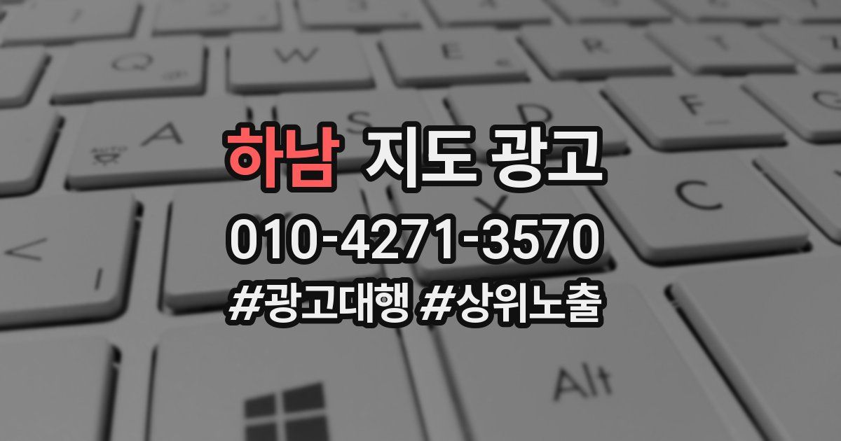 하남 지도 광고