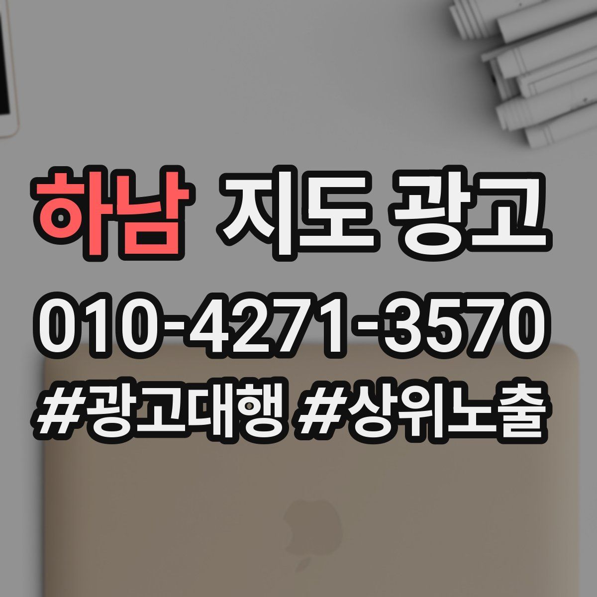 하남 지도 광고