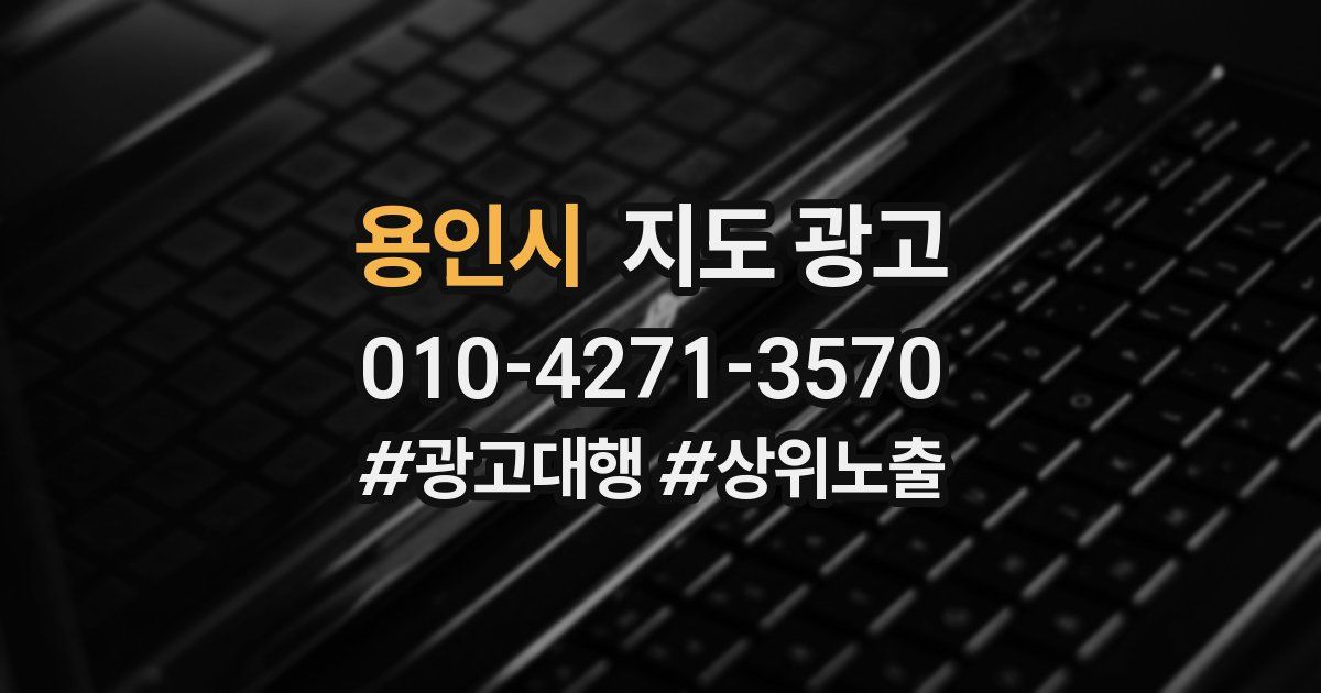 용인시 지도 광고