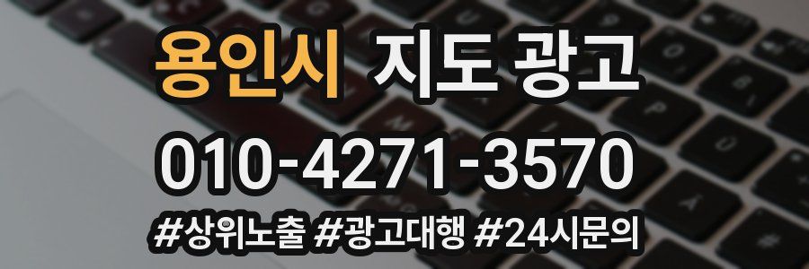 용인시 지도 광고