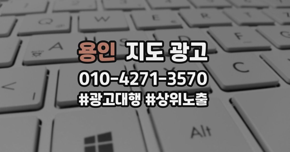 용인 지도 광고