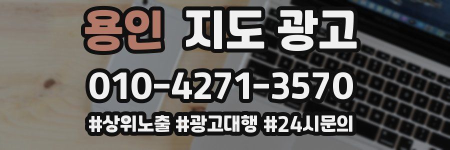 용인 지도 광고