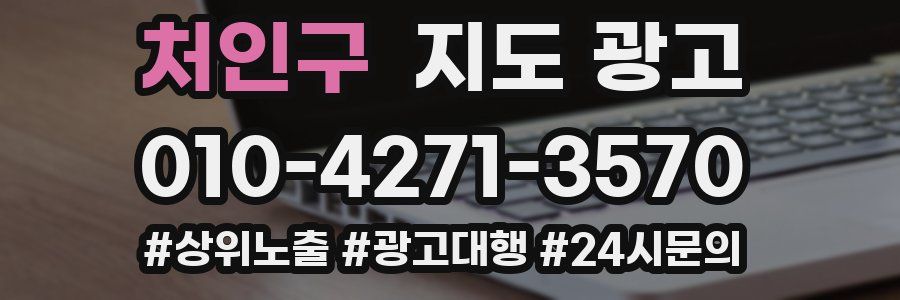 처인구 지도 광고