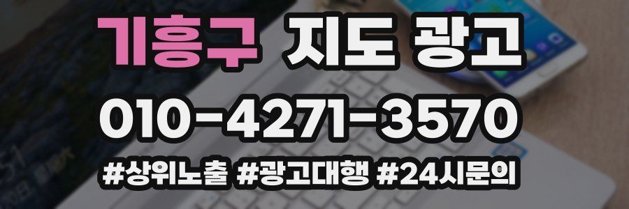 기흥구 지도 광고