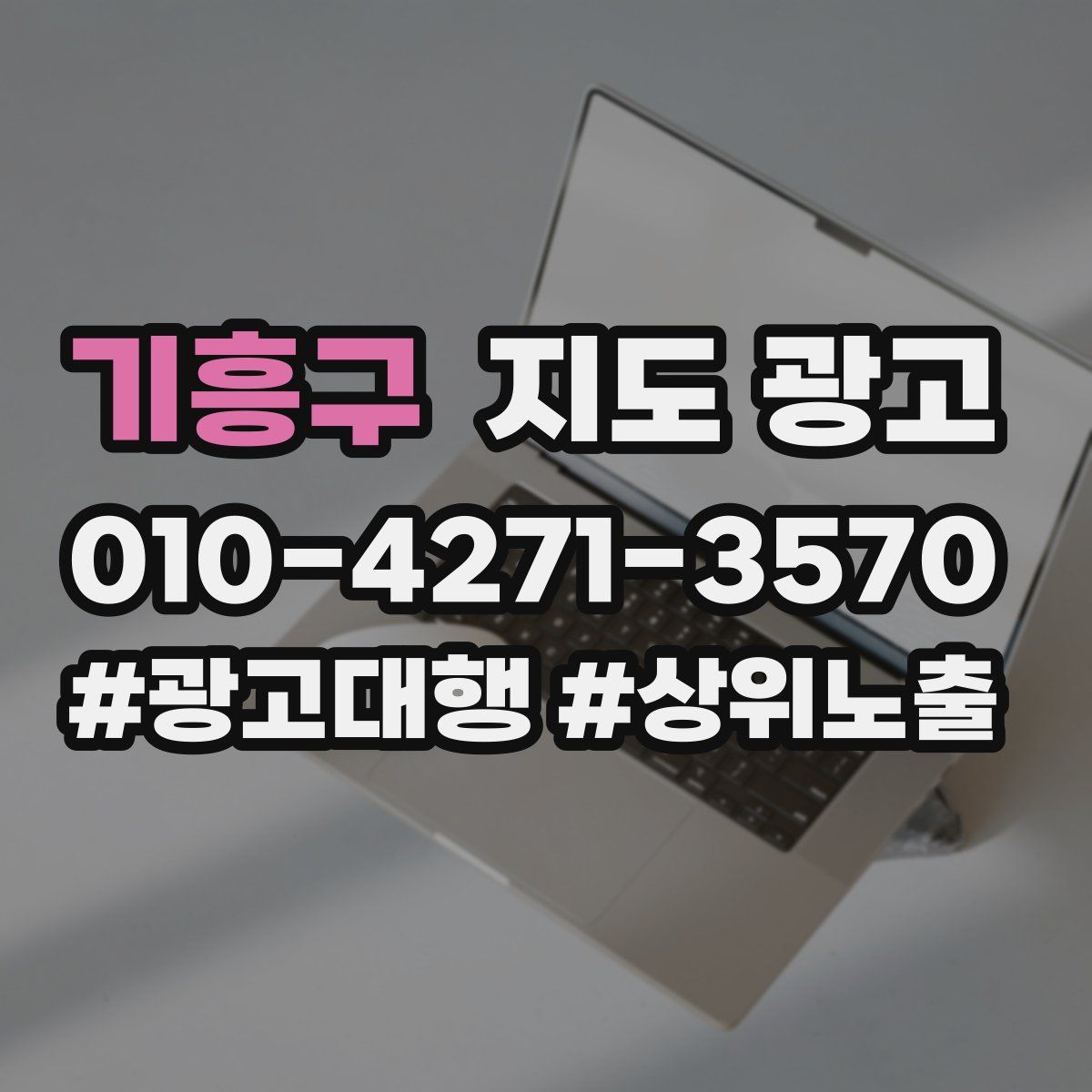 기흥구 지도 광고
