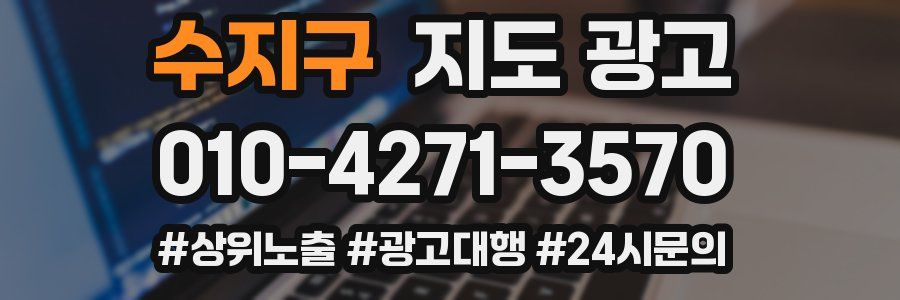수지구 지도 광고