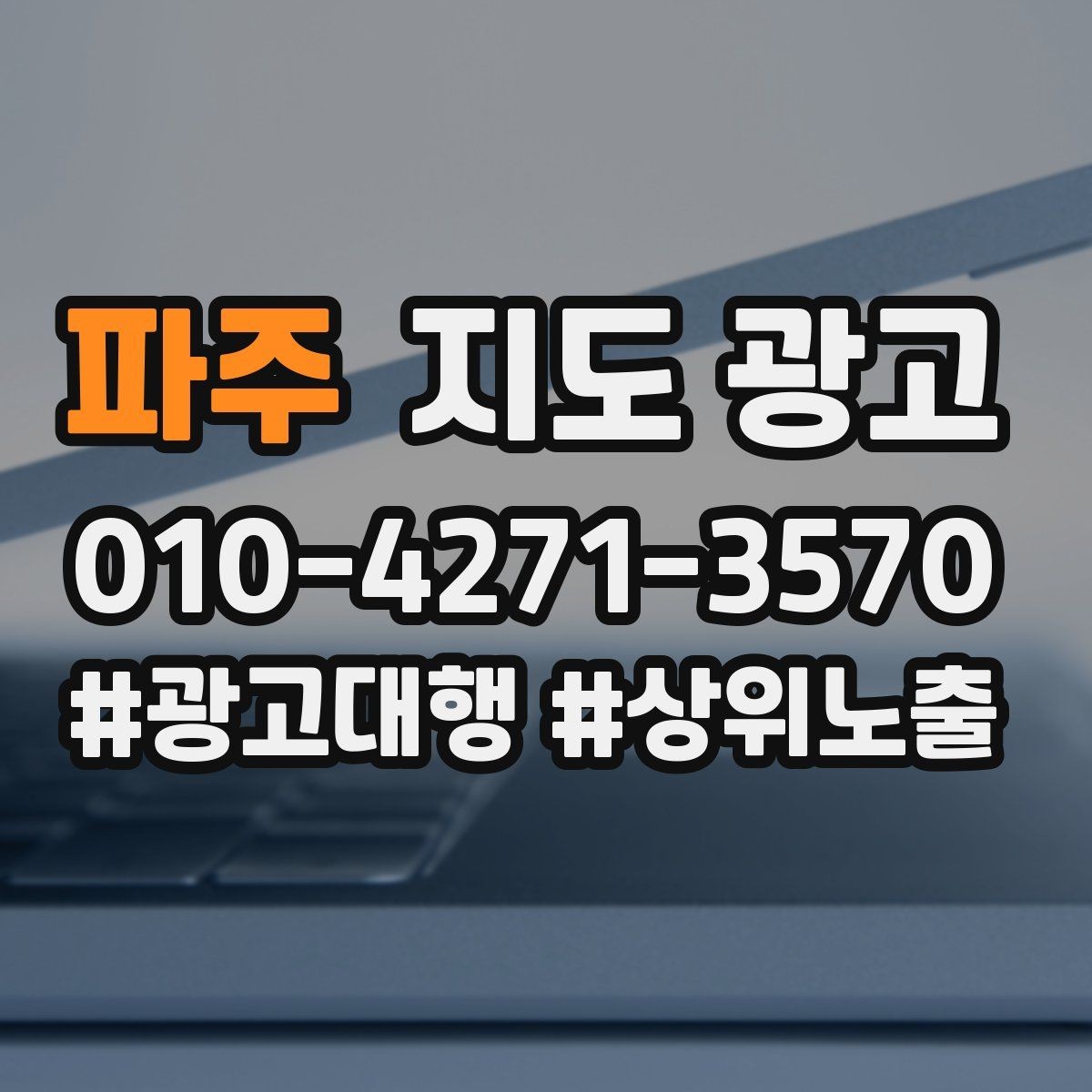 파주 지도 광고 문의를 늘리고 매출로 연결하는 전체 구조 정리