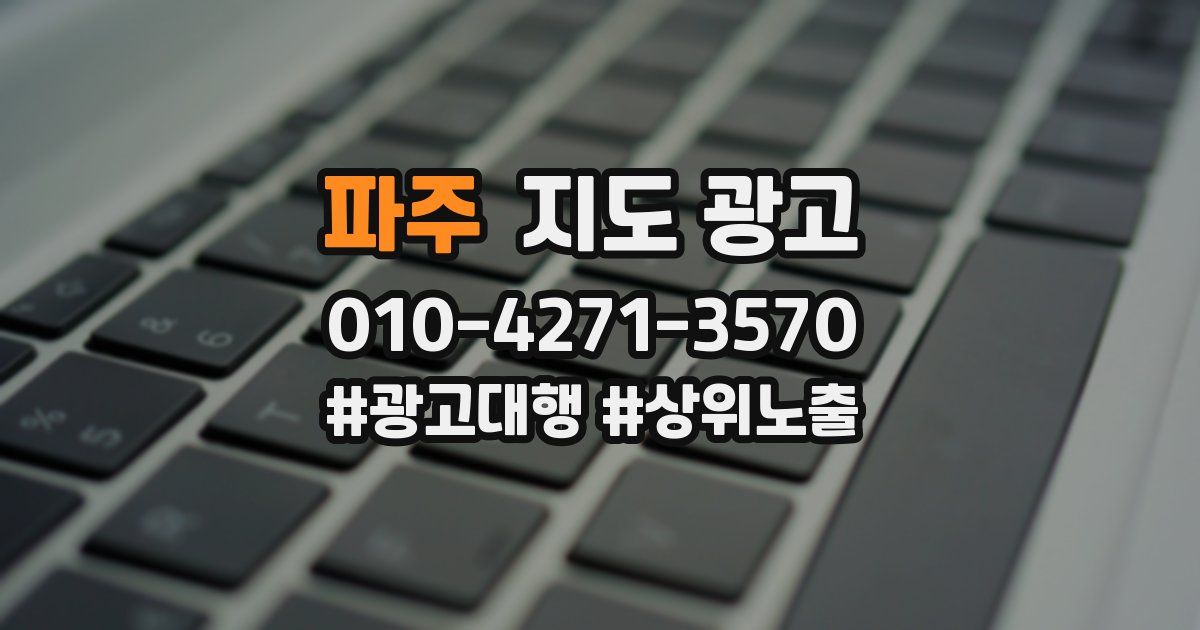 파주 지도 광고