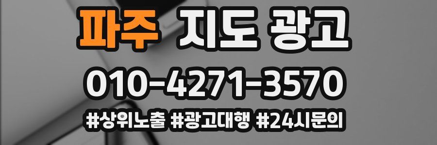 파주 지도 광고