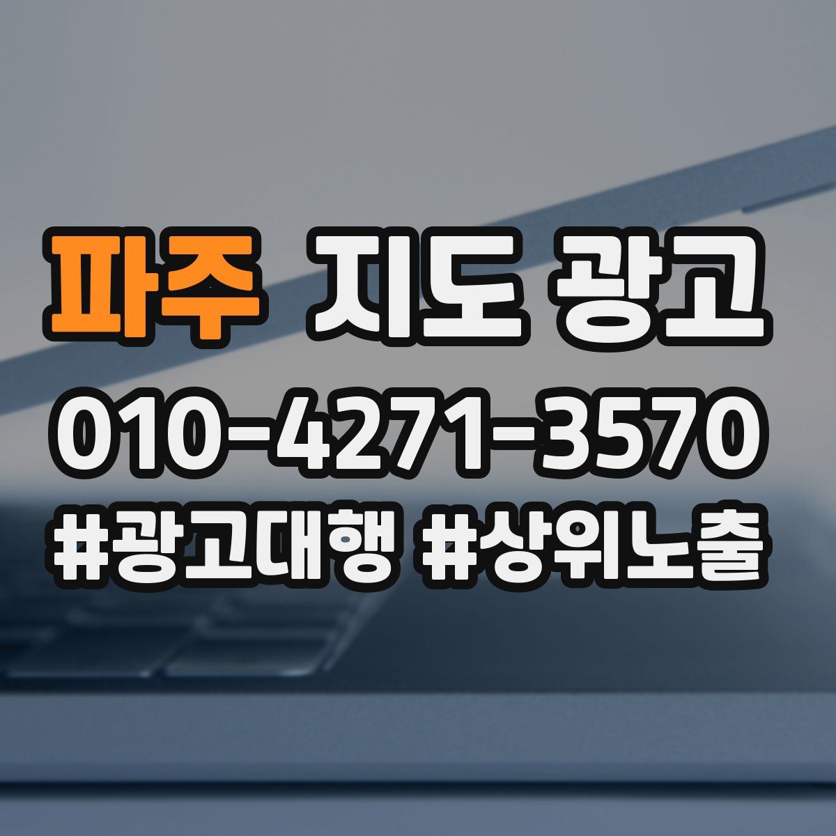 파주 지도 광고