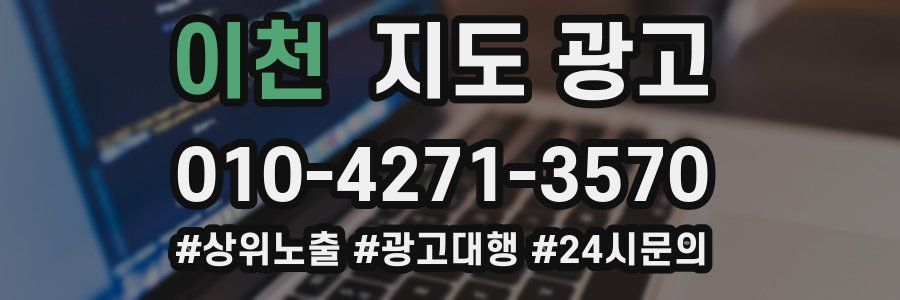 이천 지도 광고