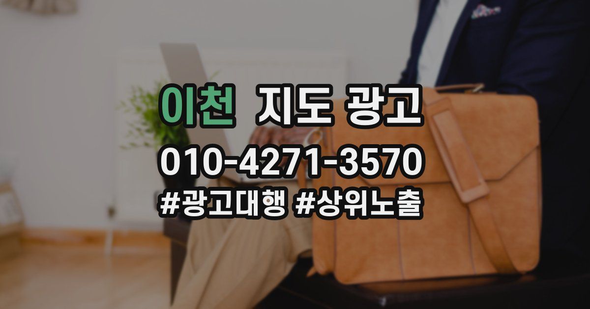 이천 지도 광고
