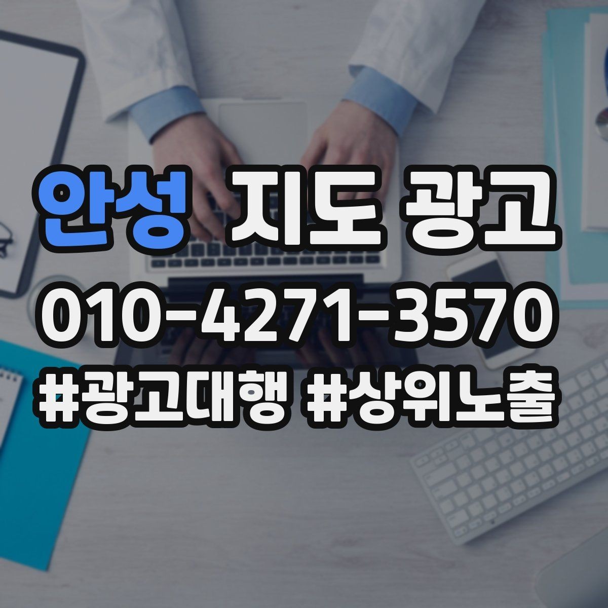 안성 지도 광고 정책 위반을 피하는 안전한 문구 체크