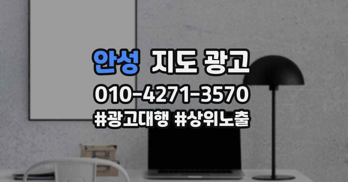 안성 지도 광고