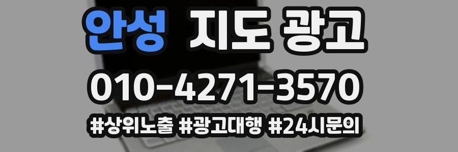 안성 지도 광고