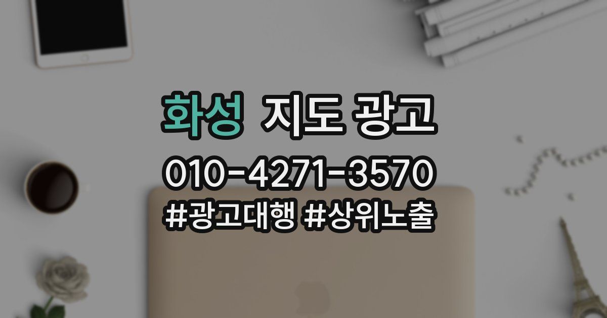 화성 지도 광고